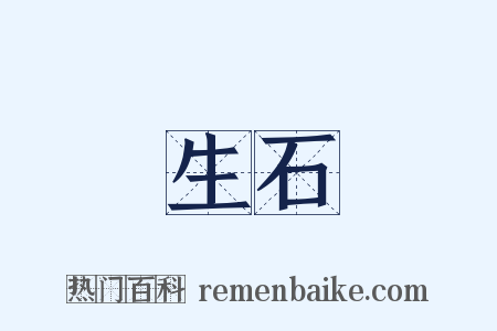 生石是什么意思的图片